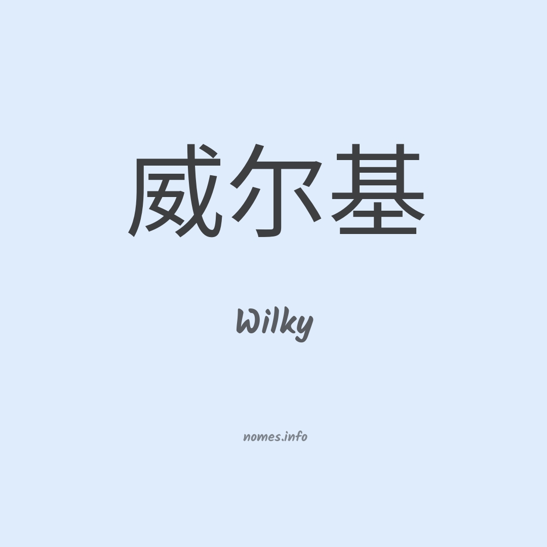 Wilky em chinês