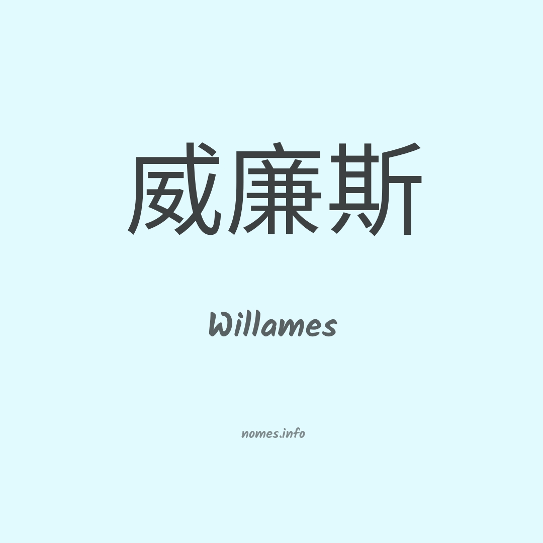 Willames em chinês