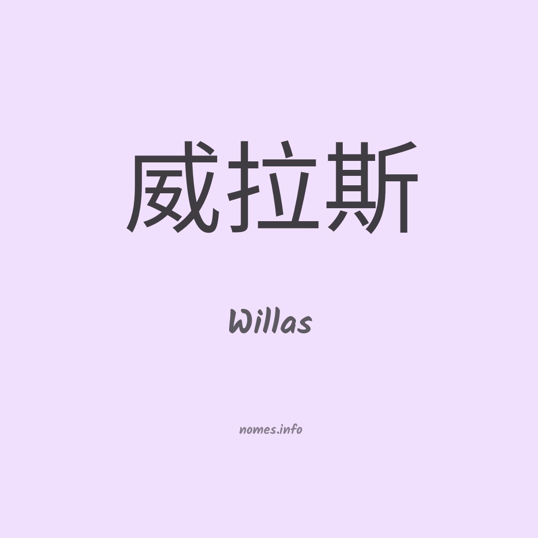 Willas em chinês