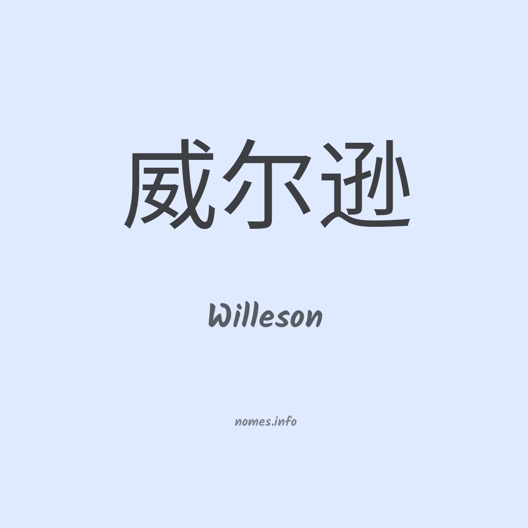 Willeson em chinês