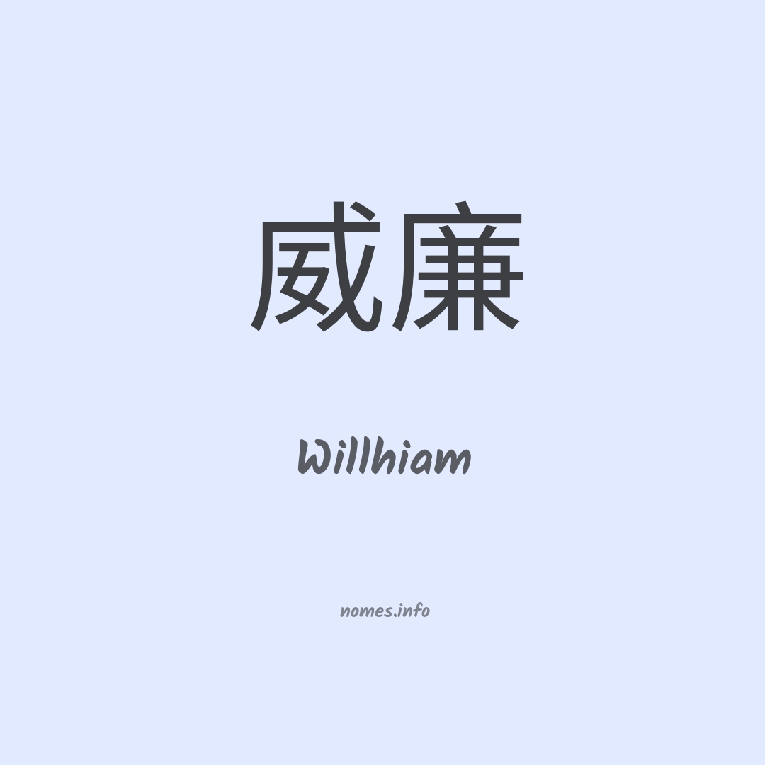 Willhiam em chinês