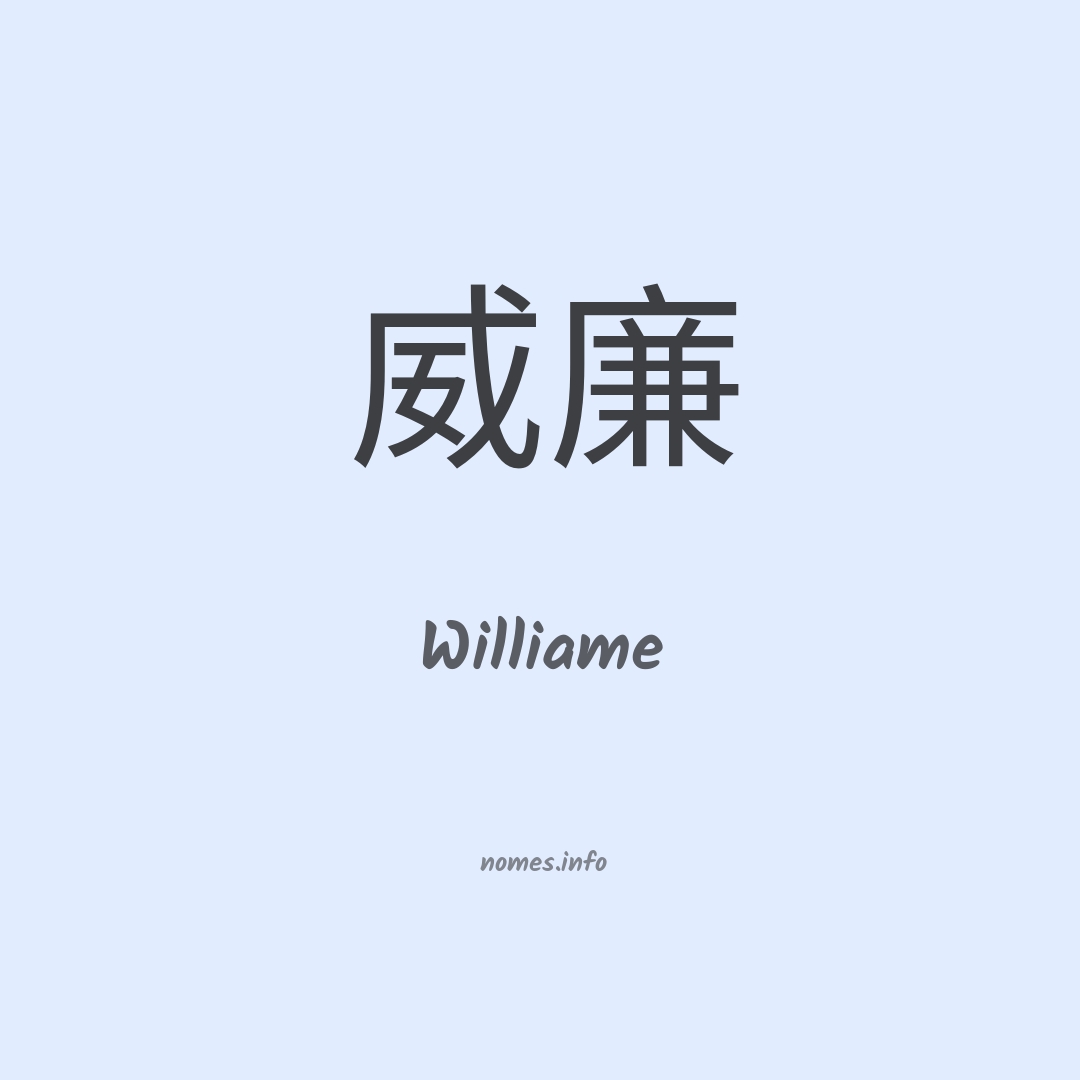 Williame em chinês