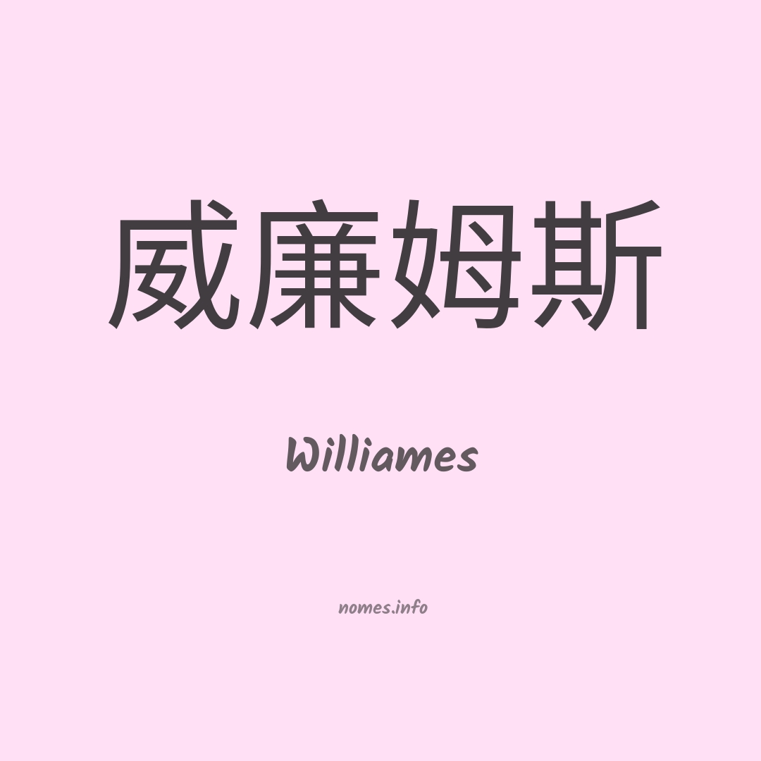 Williames em chinês