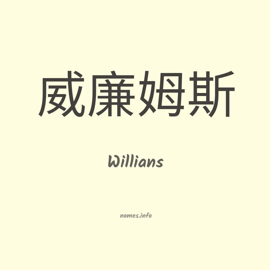 Willians em chinês
