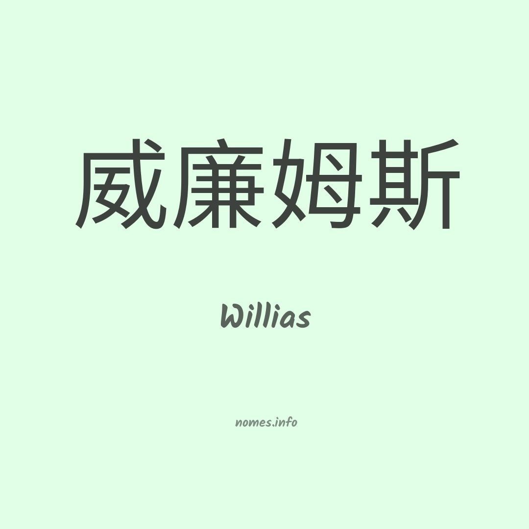 Willias em chinês
