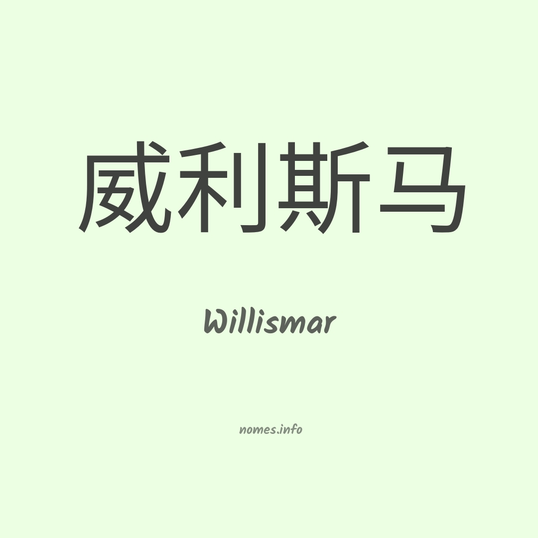 Willismar em chinês