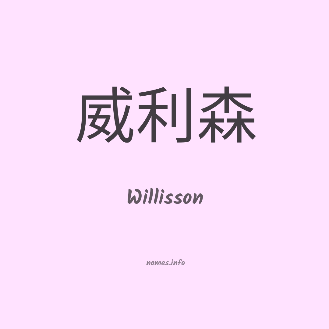 Willisson em chinês