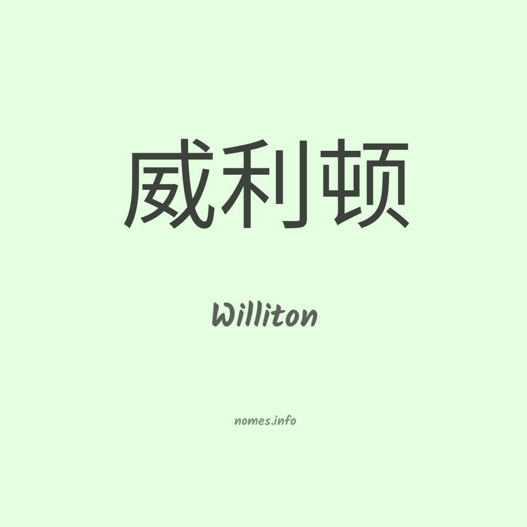 Williton em chinês