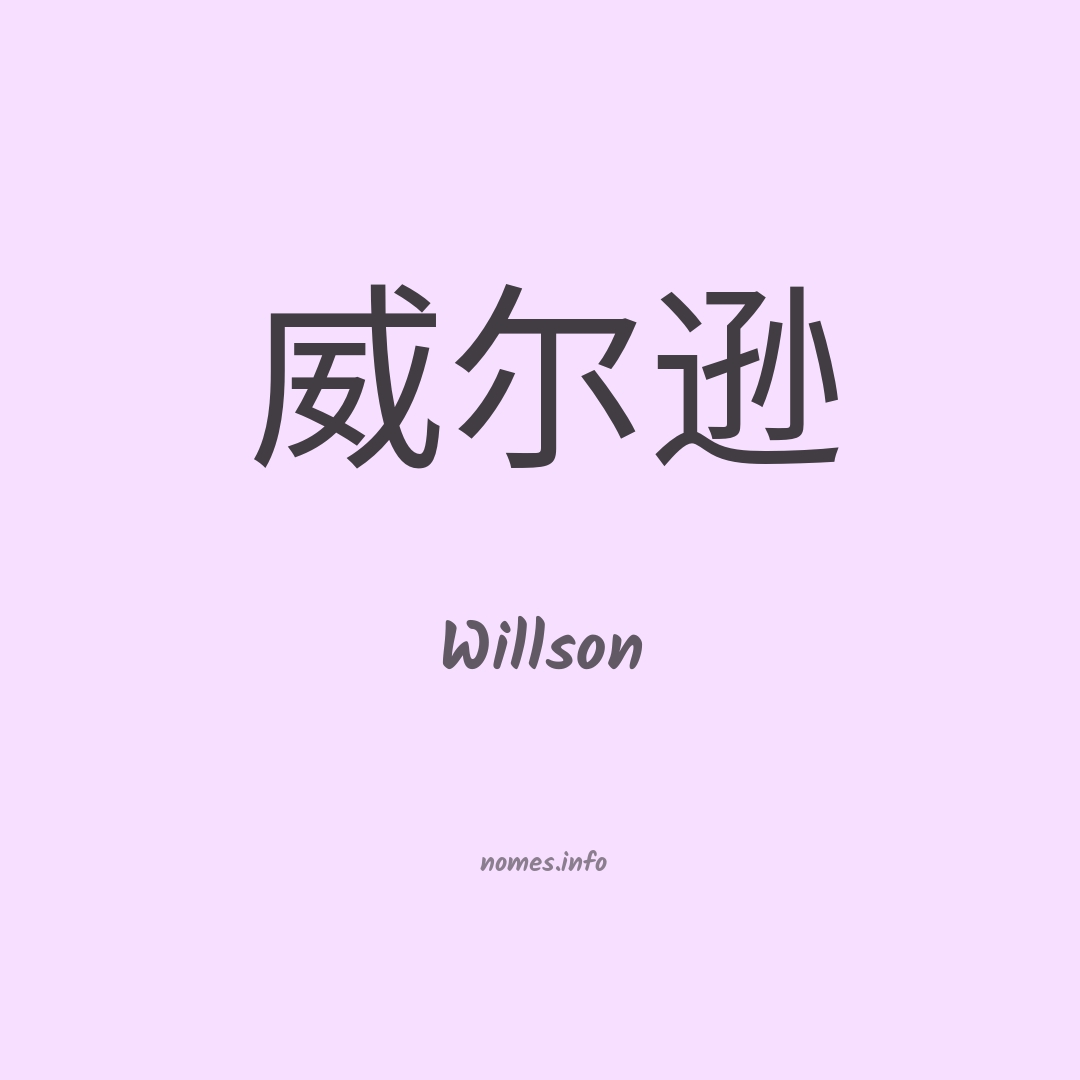 Willson em chinês