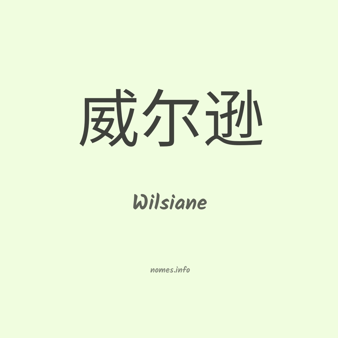 Wilsiane em chinês