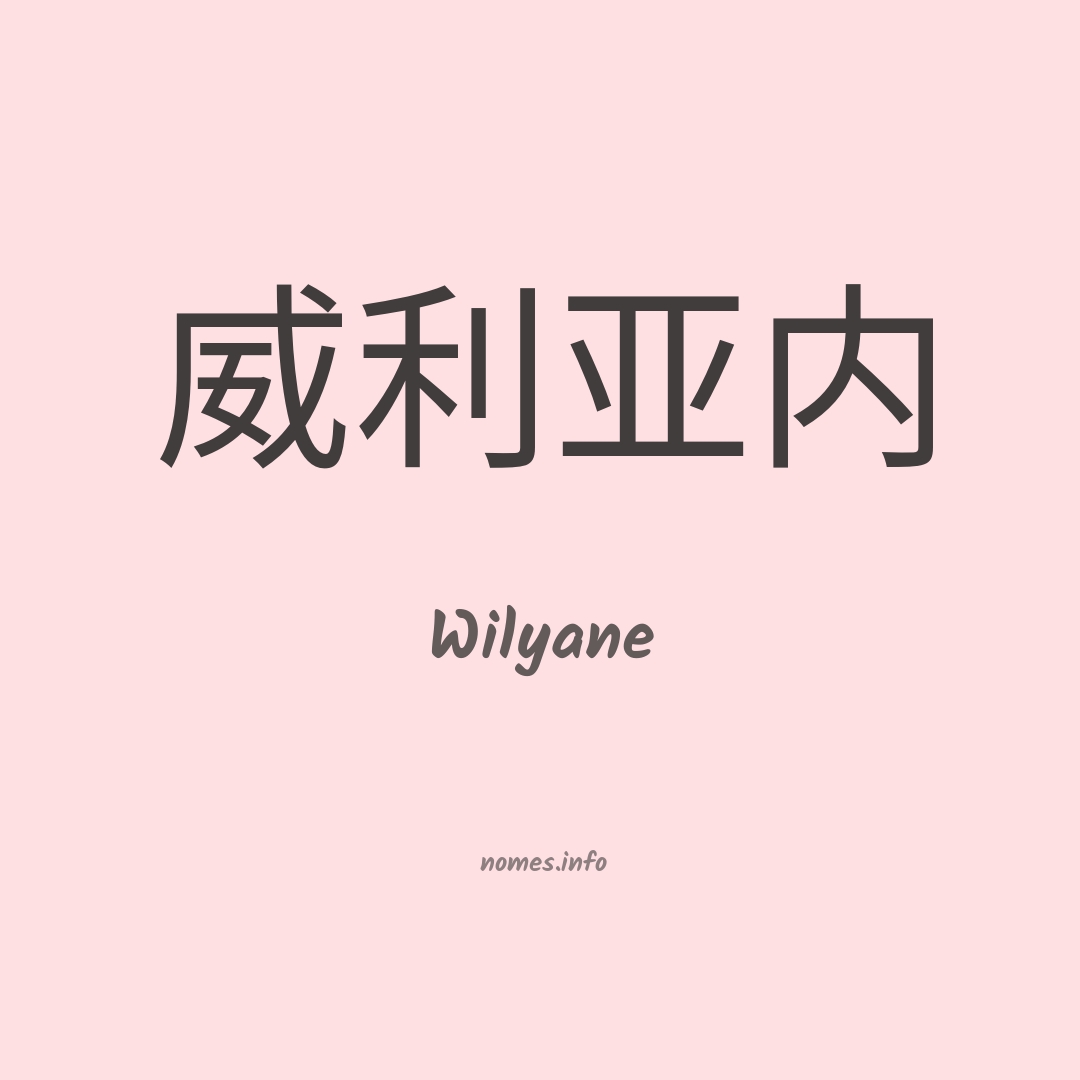 Wilyane em chinês