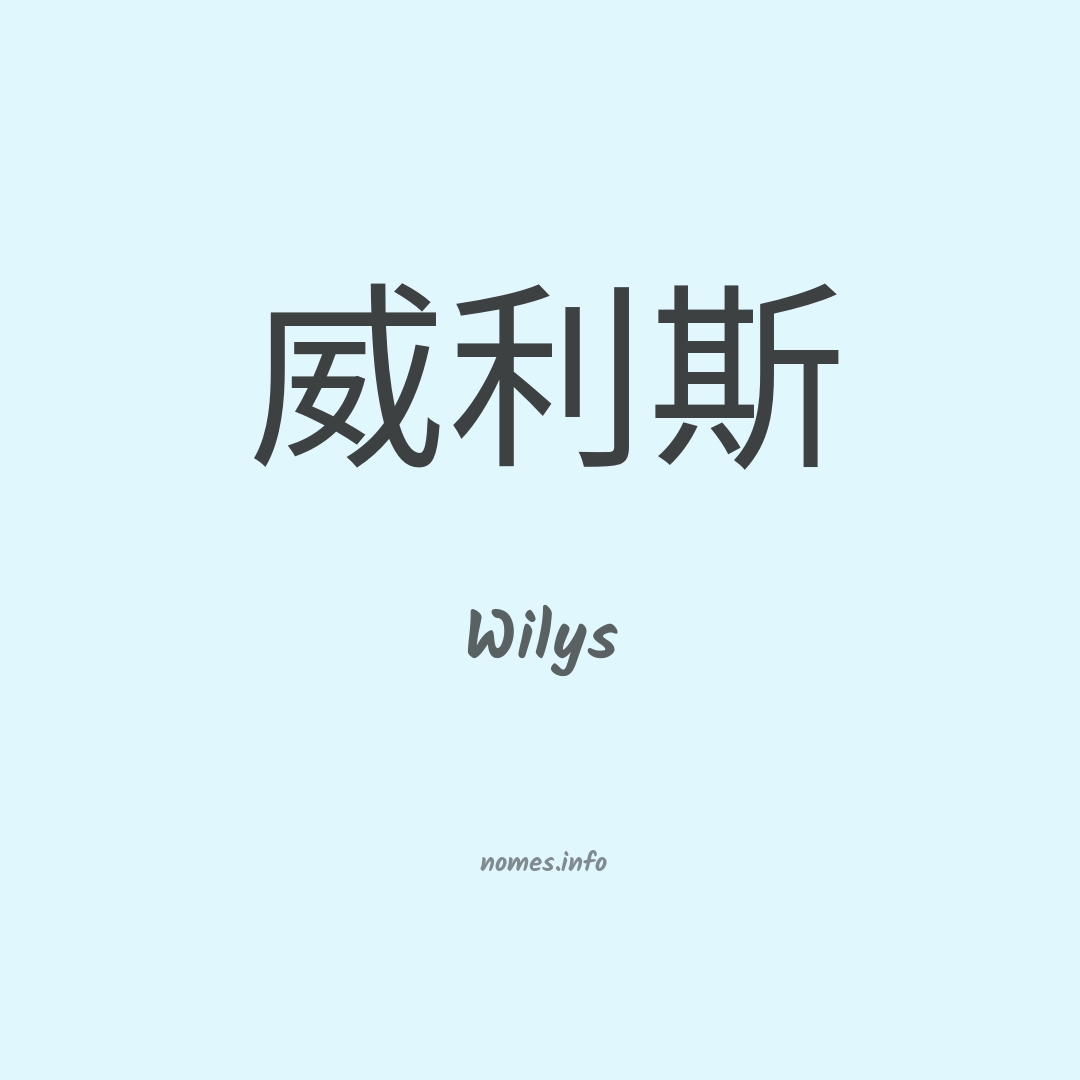 Wilys em chinês