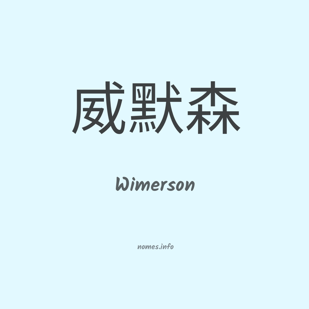 Wimerson em chinês