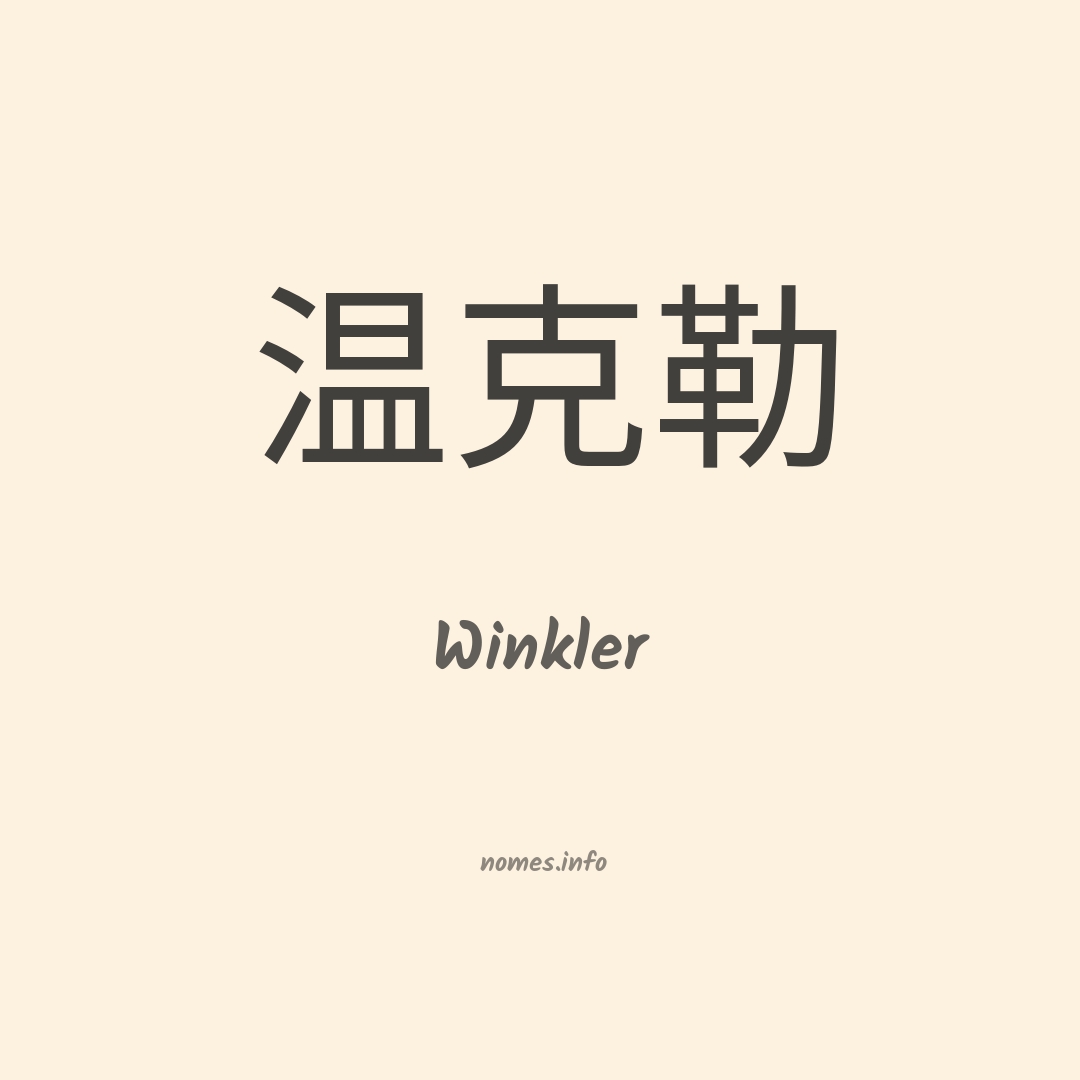 Winkler em chinês