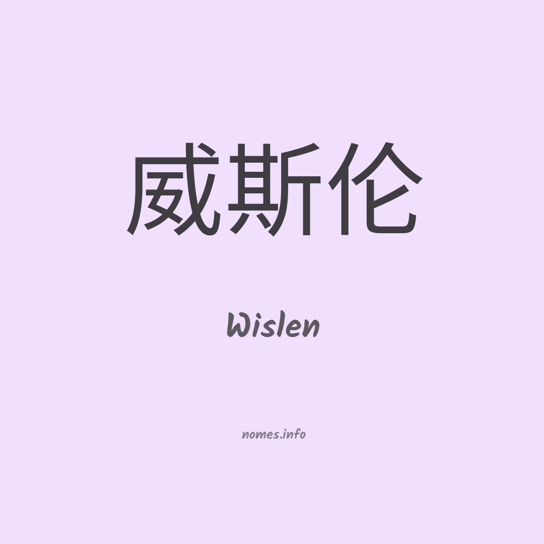 Wislen em chinês