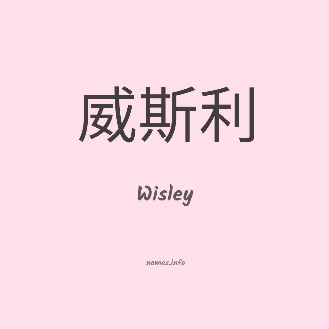 Wisley em chinês