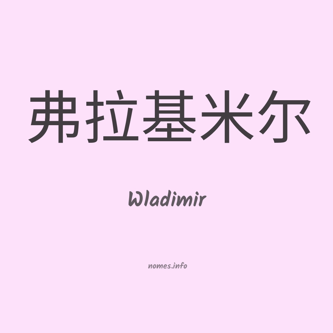 Wladimir em chinês