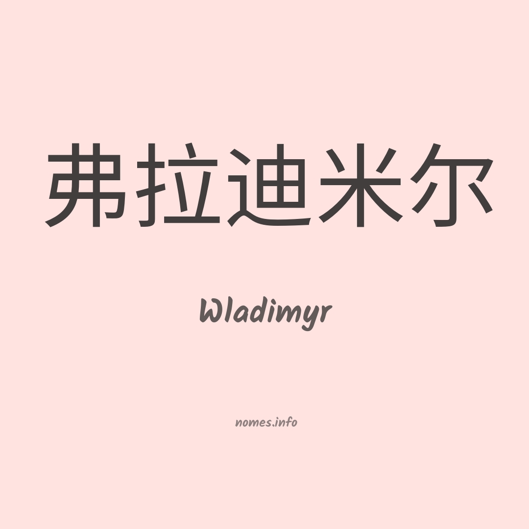 Wladimyr em chinês