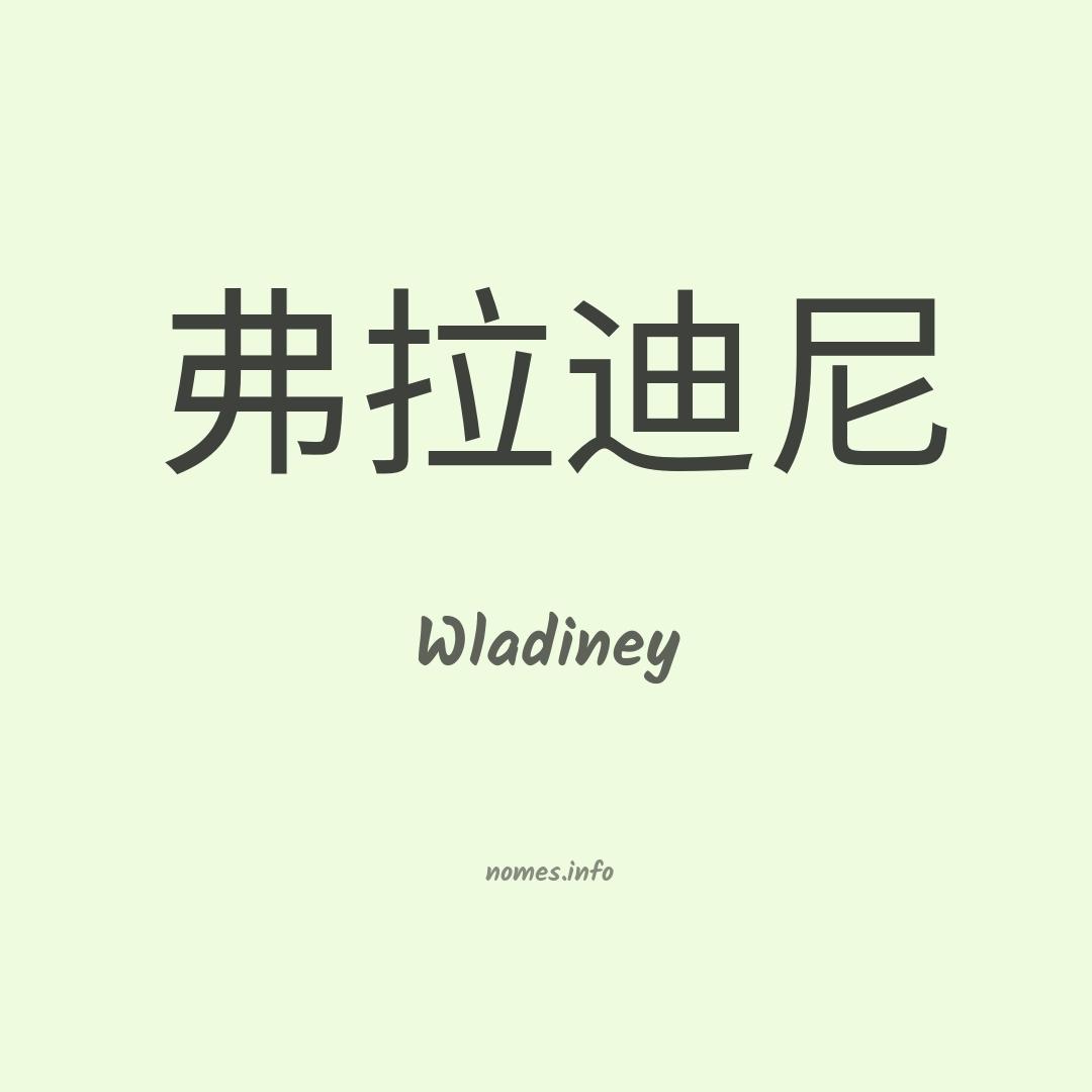 Wladiney em chinês