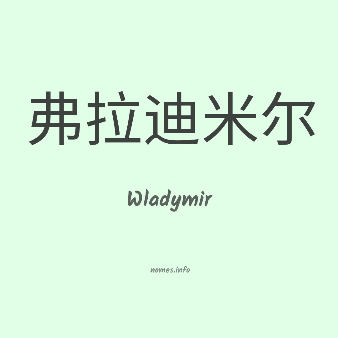Wladymir em chinês