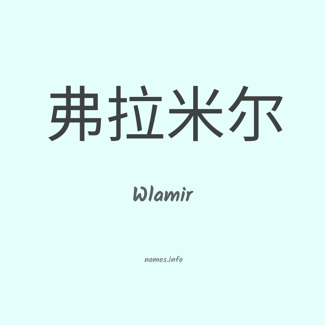 Wlamir em chinês