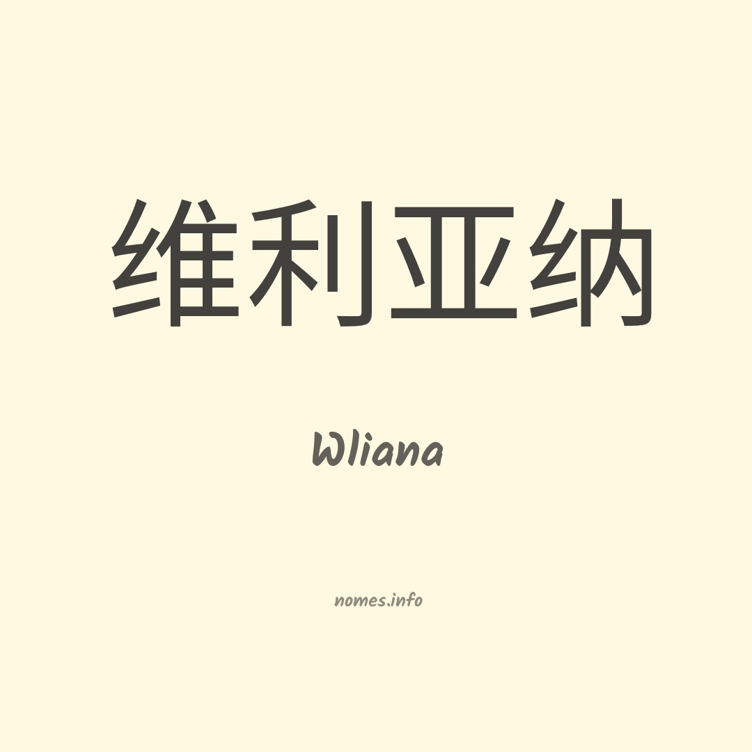 Wliana em chinês