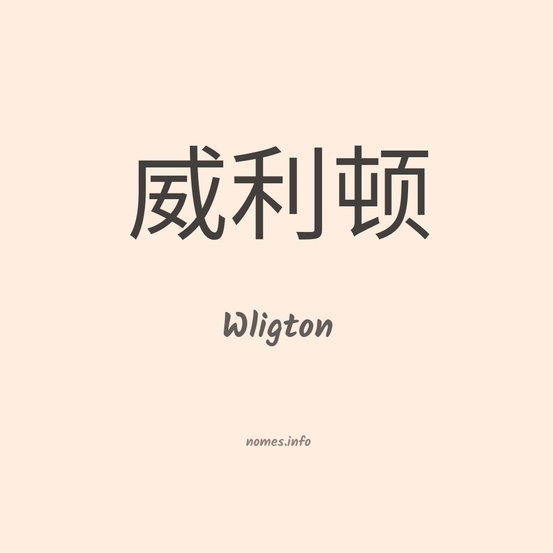Wligton em chinês