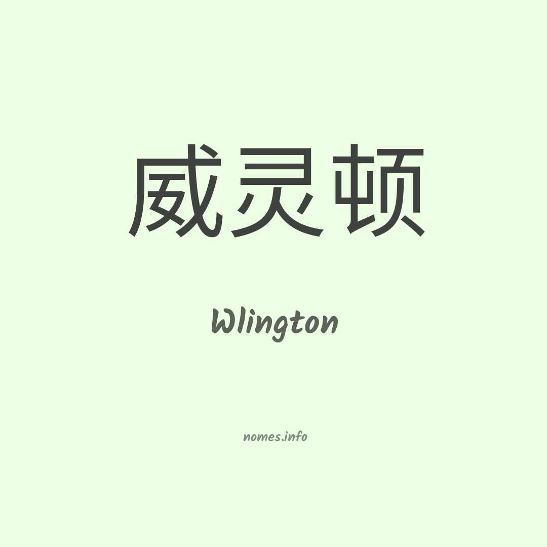 Wlington em chinês