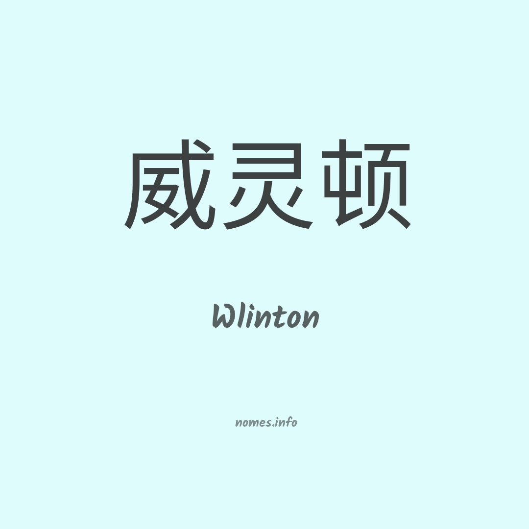 Wlinton em chinês