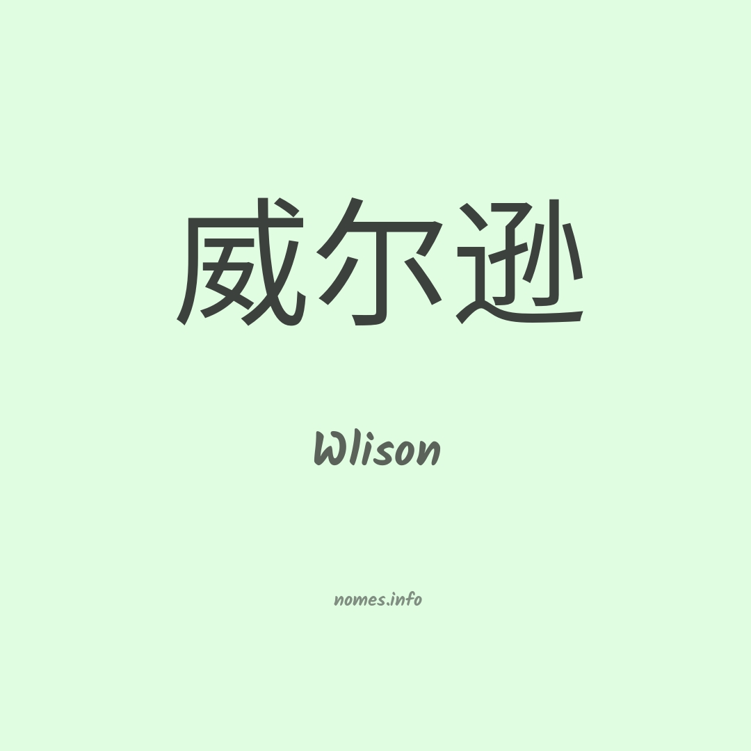 Wlison em chinês