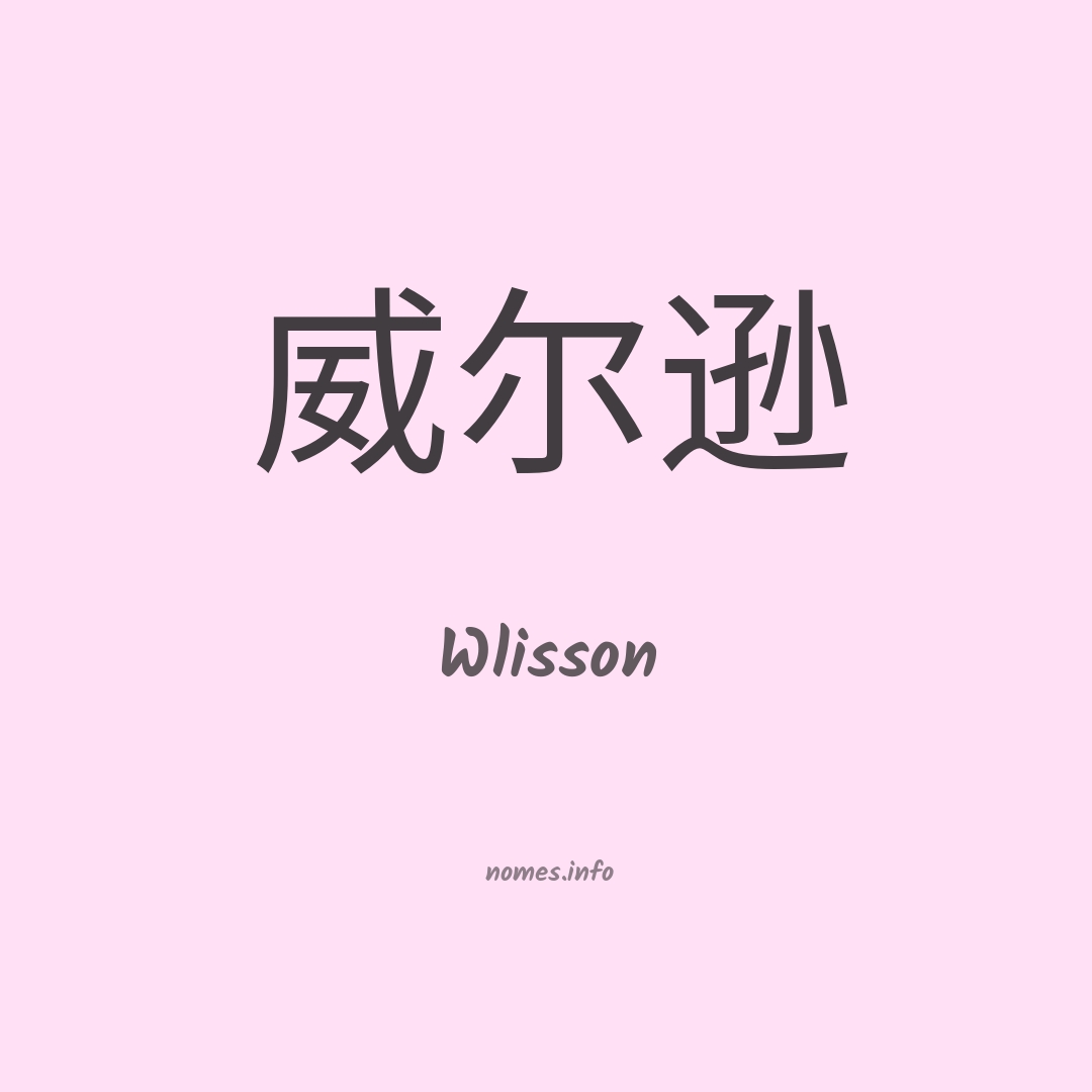 Wlisson em chinês