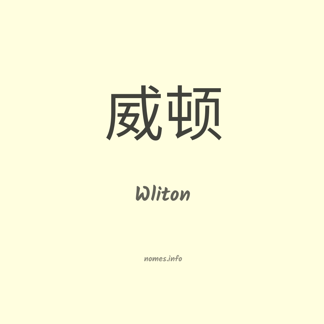 Wliton em chinês