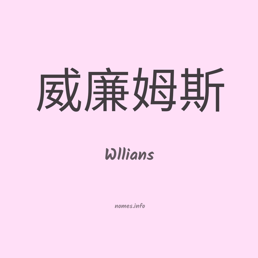 Wllians em chinês