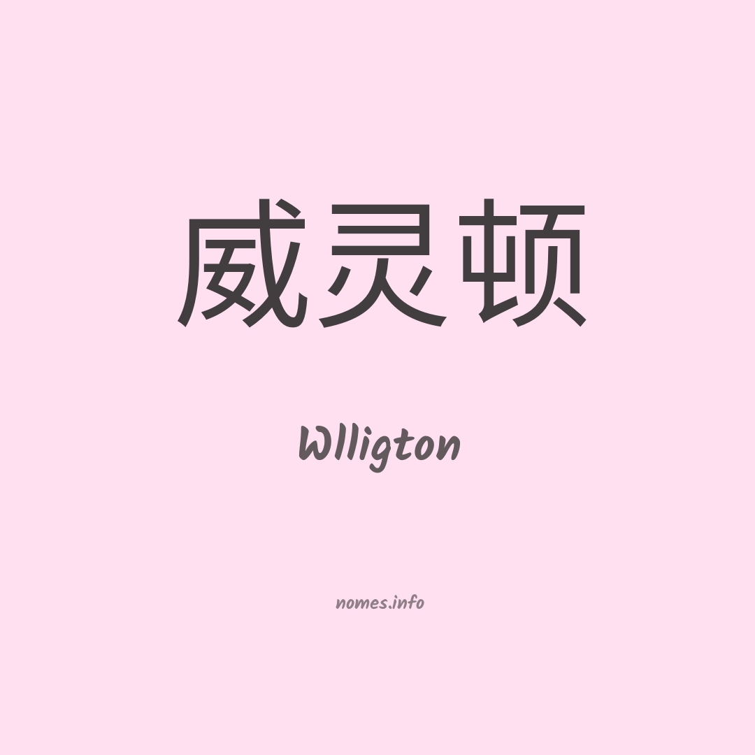 Wlligton em chinês