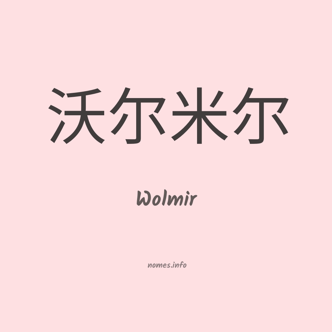Wolmir em chinês
