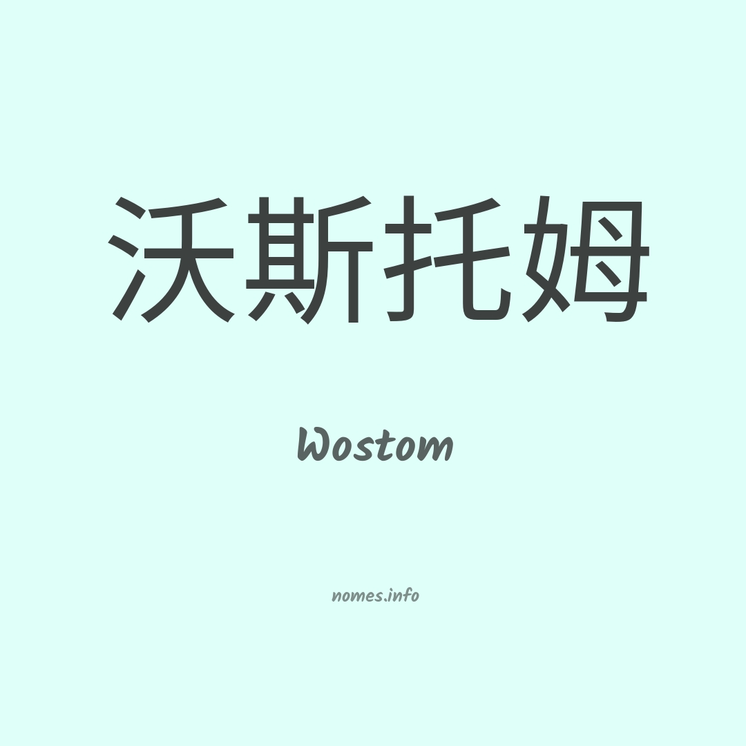 Wostom em chinês