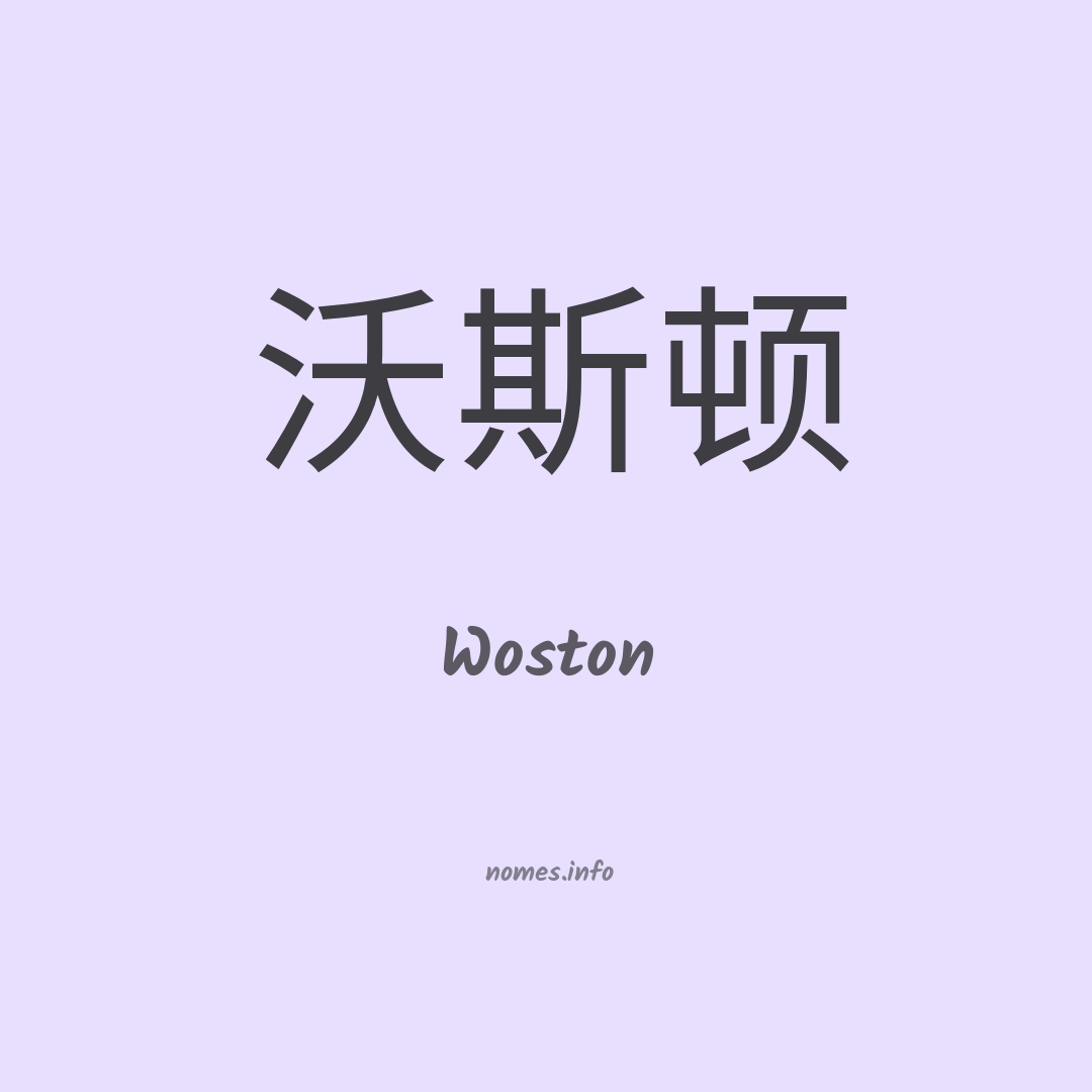 Woston em chinês