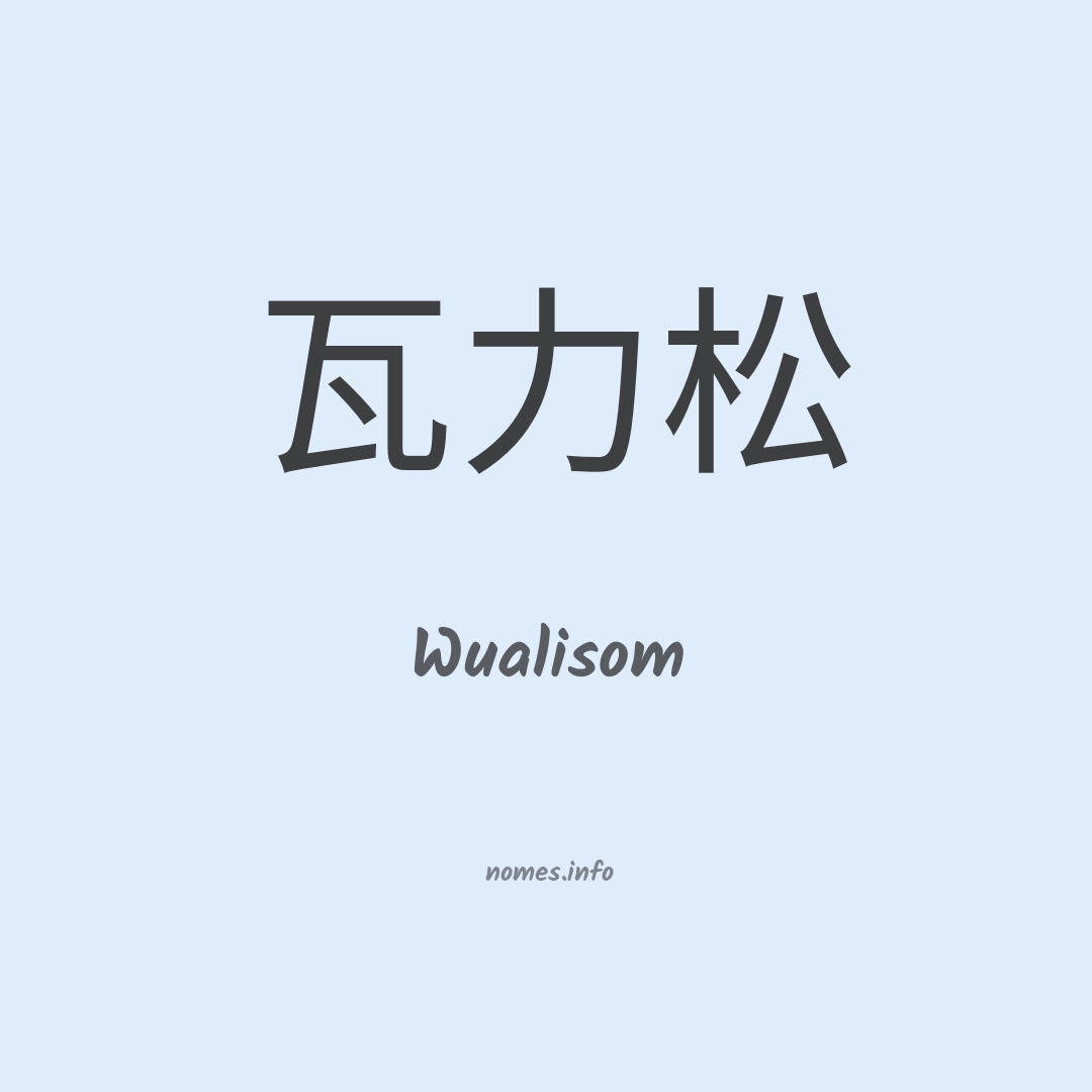 Wualisom em chinês