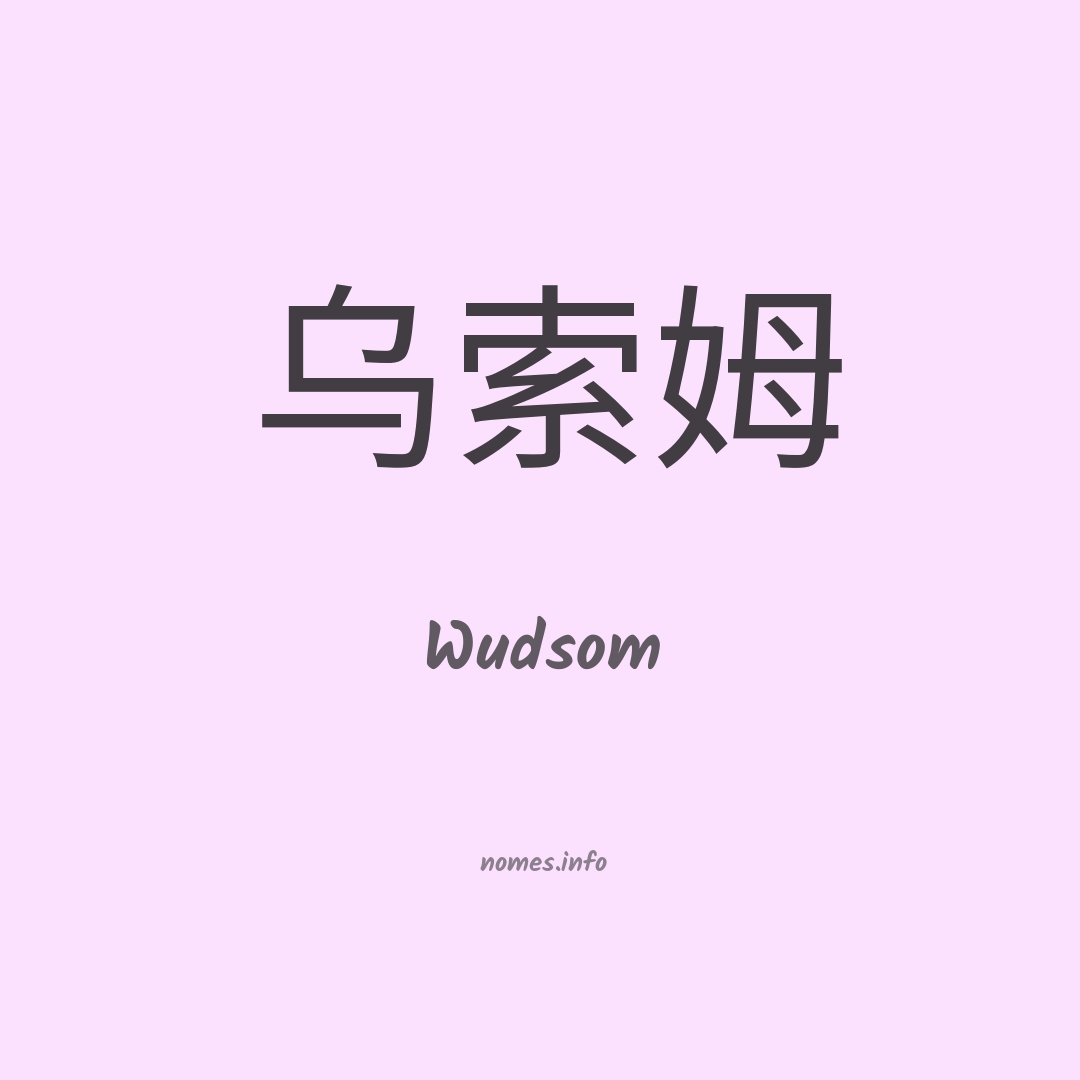 Wudsom em chinês
