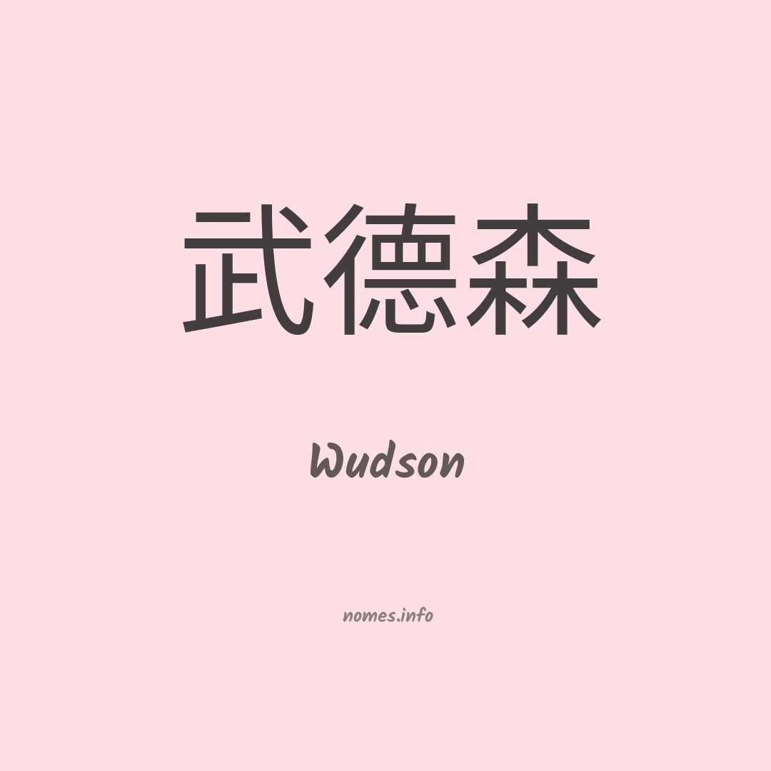 Wudson em chinês