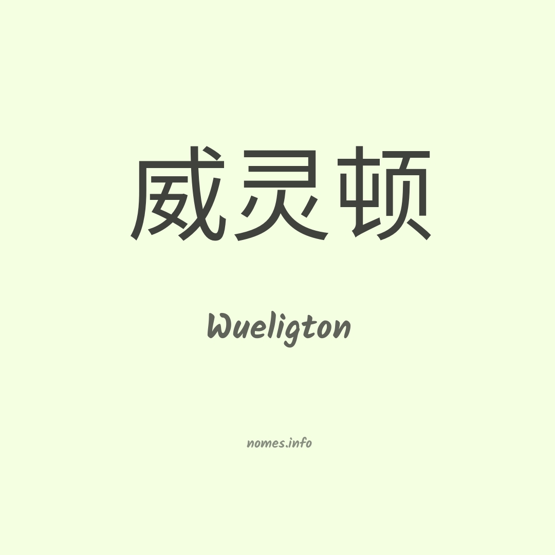 Wueligton em chinês
