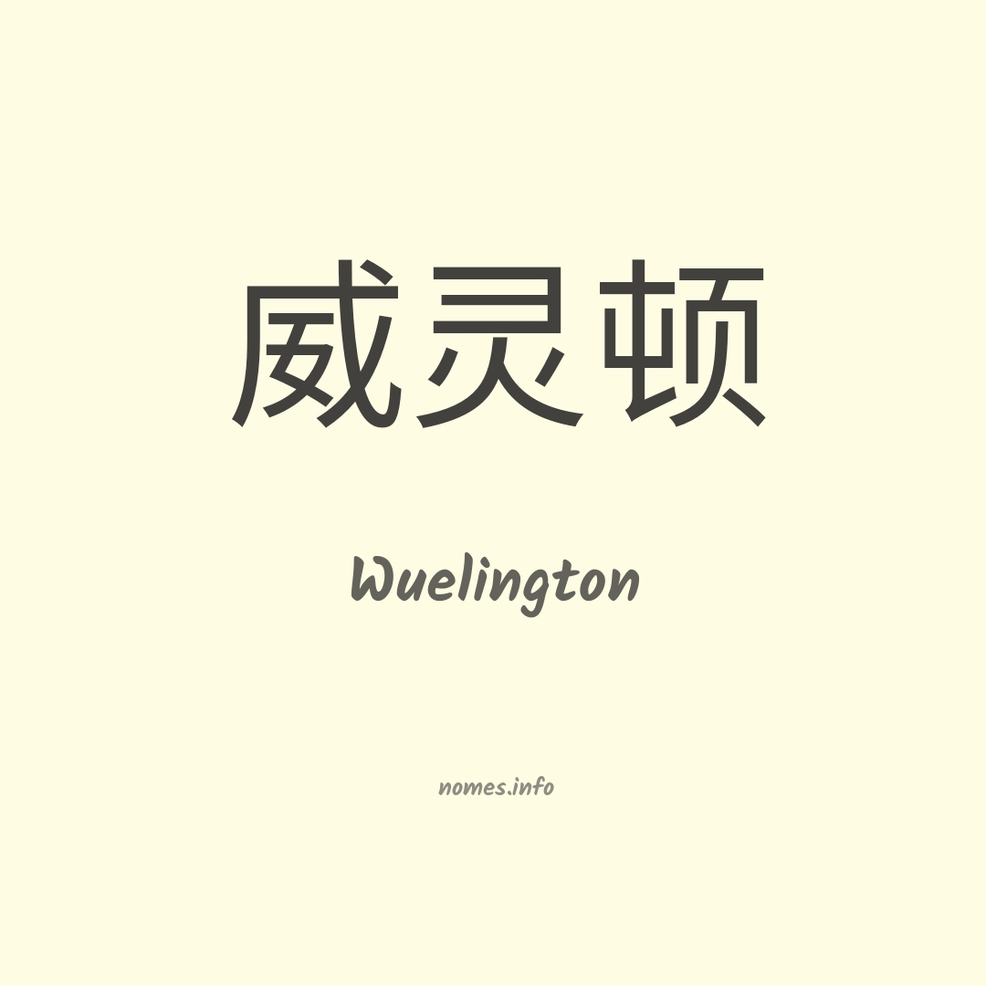 Wuelington em chinês