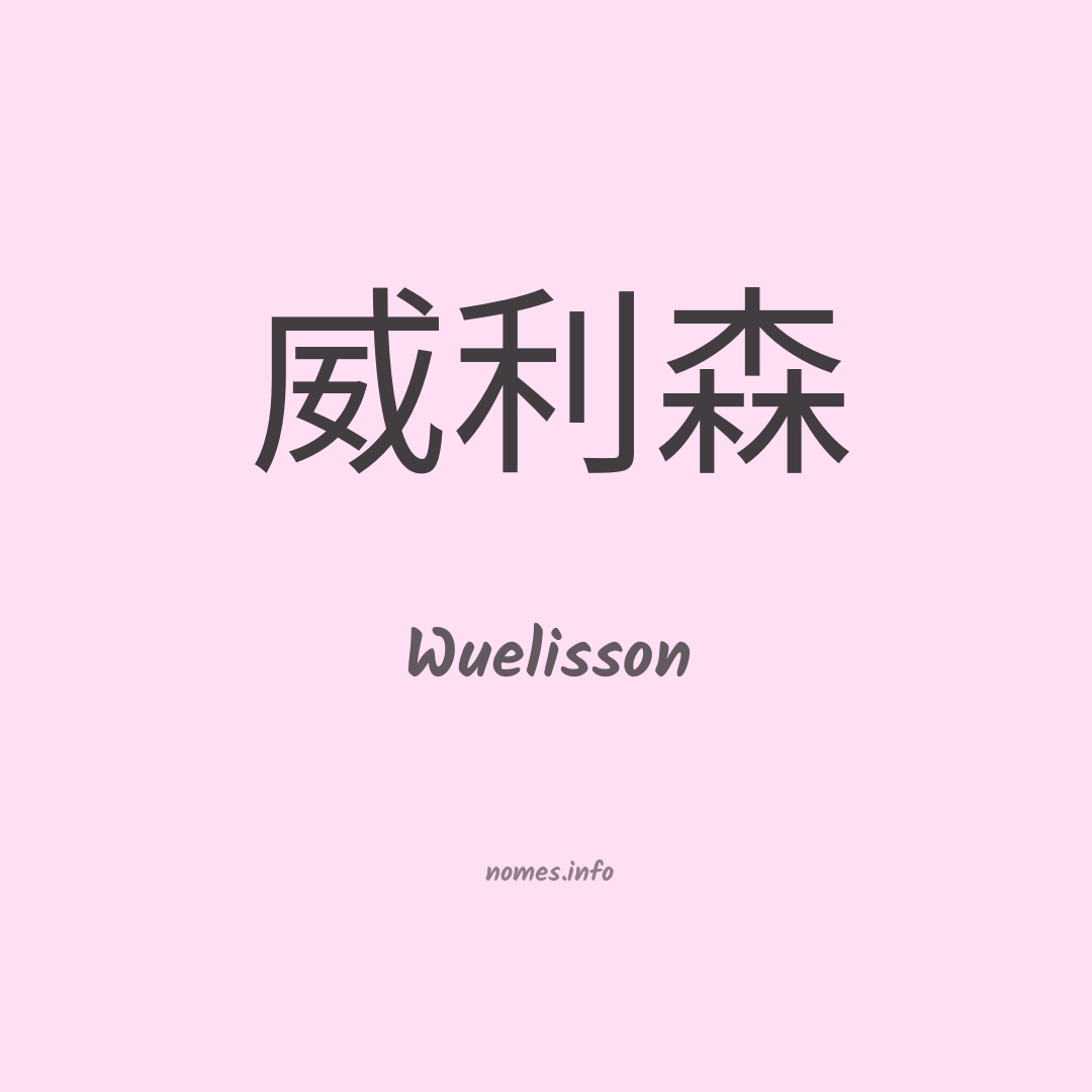 Wuelisson em chinês