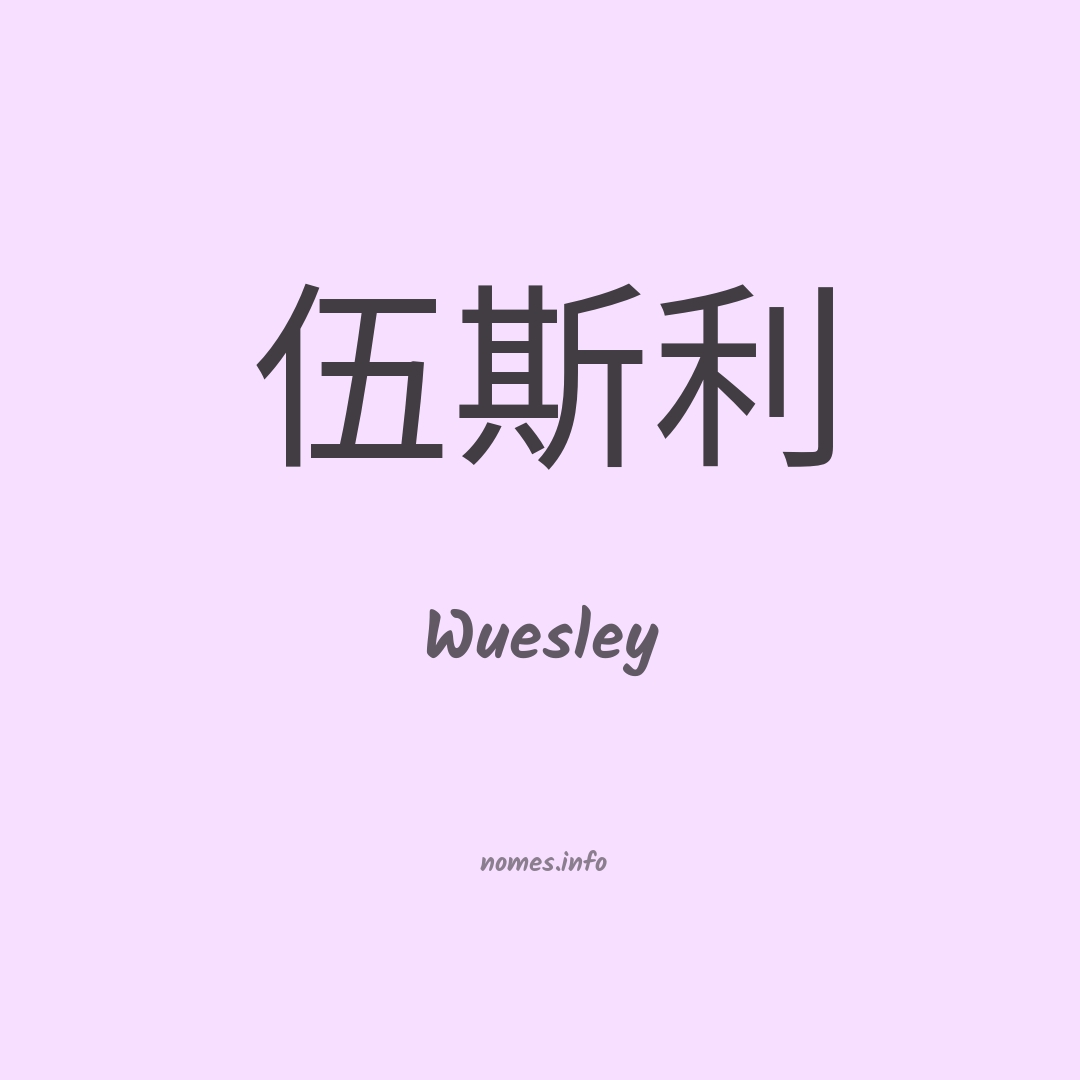Wuesley em chinês