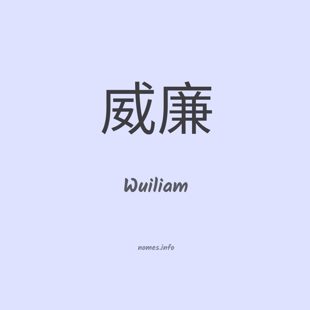 Wuiliam em chinês