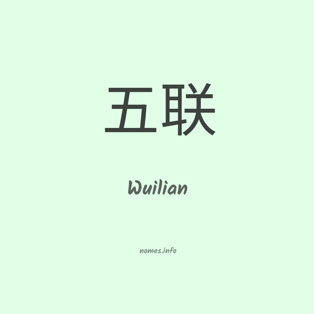 Wuilian em chinês
