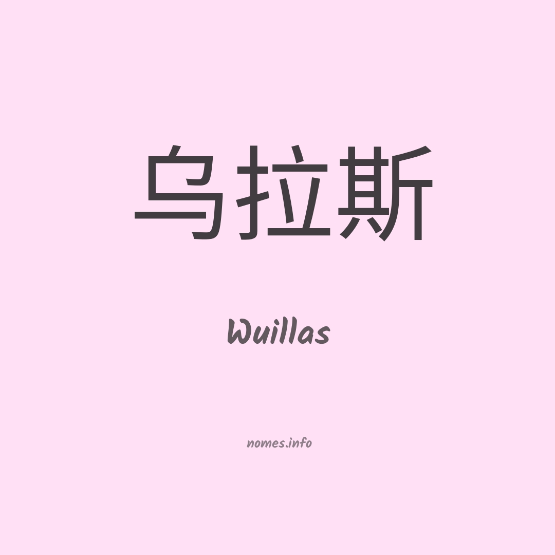 Wuillas em chinês