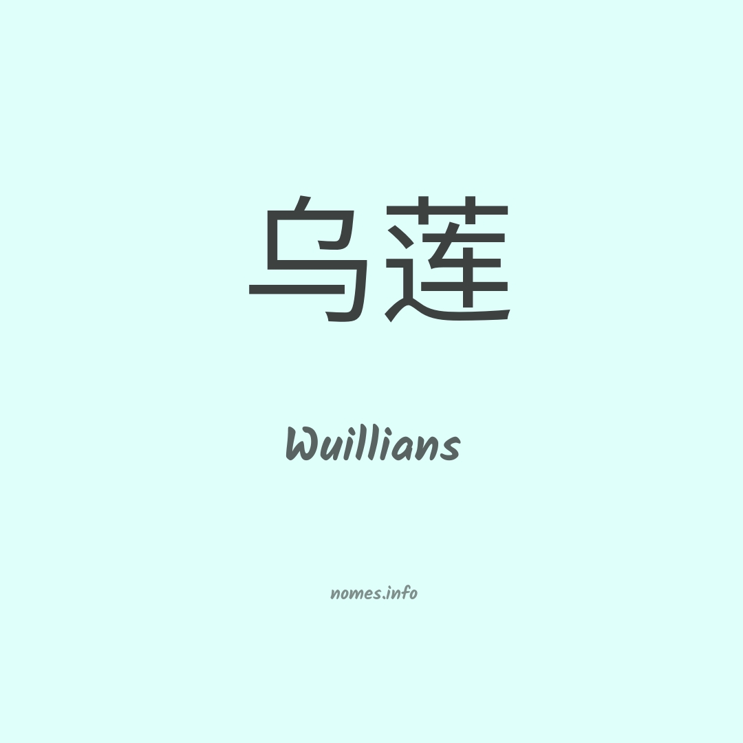 Wuillians em chinês