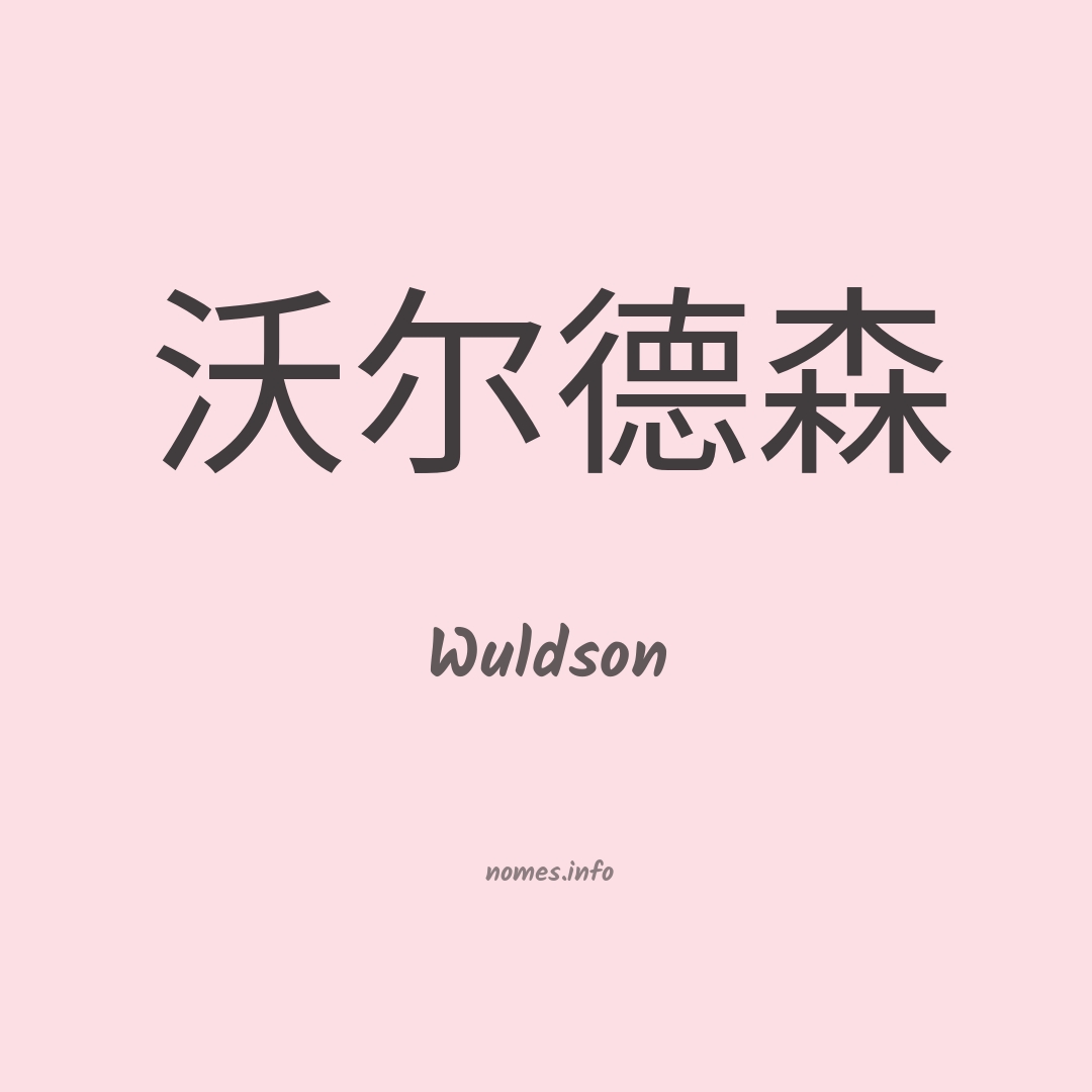 Wuldson em chinês