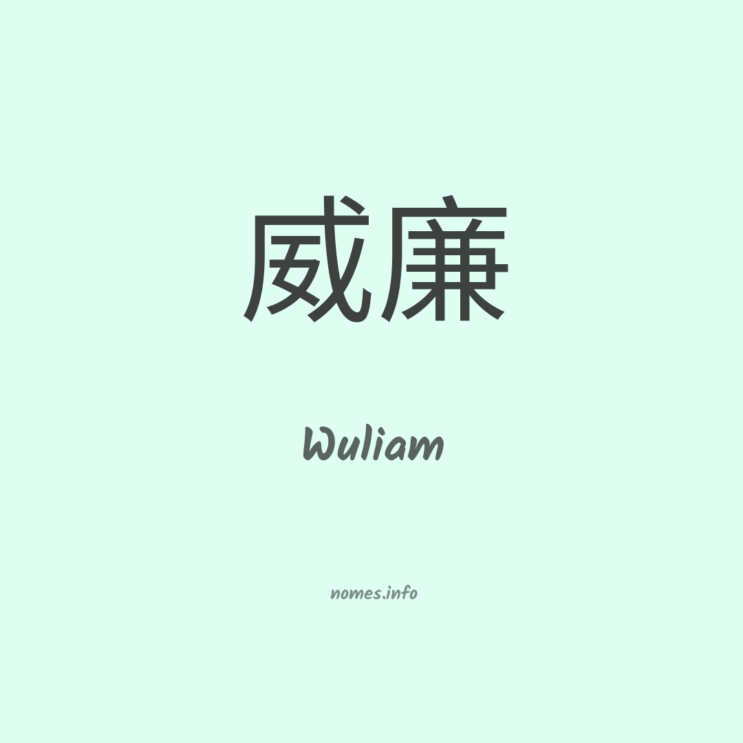 Wuliam em chinês